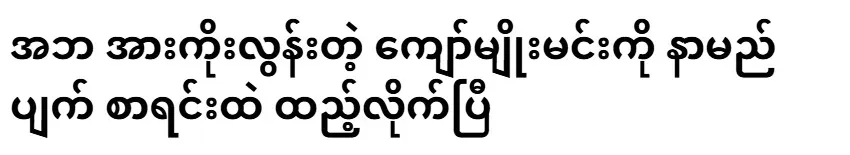 Kyaw Myomin, who was too dependent on his father, has been blacklisted