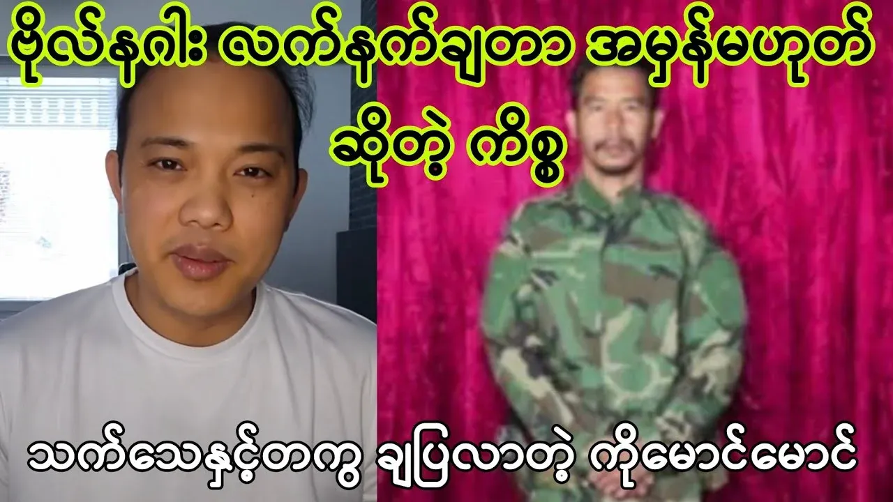 Ko Maung Maung, who reviewed the issue of the surrender of Captain Naga