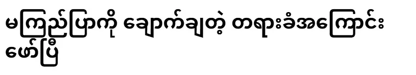 Describe the culprit who threatened Ma Kyi