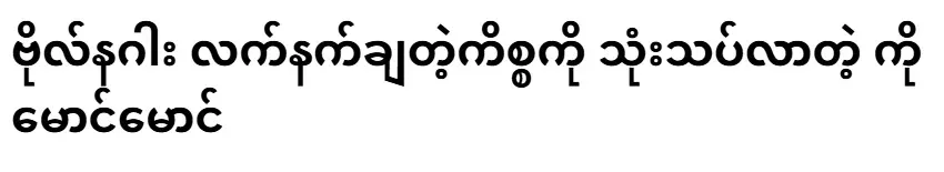 Ko Maung Maung, who reviewed the issue of the surrender of Captain Naga