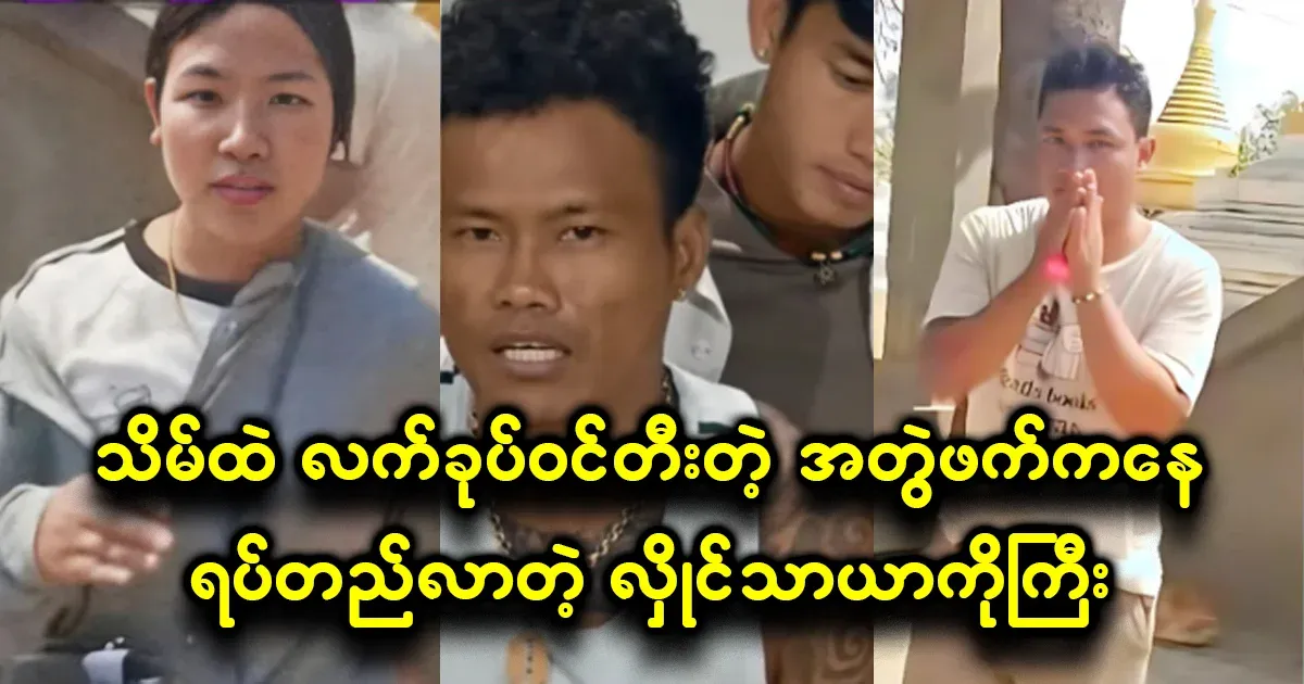 Hlaing Tharay Kogyi said that the priest who uploaded the video was more wrong