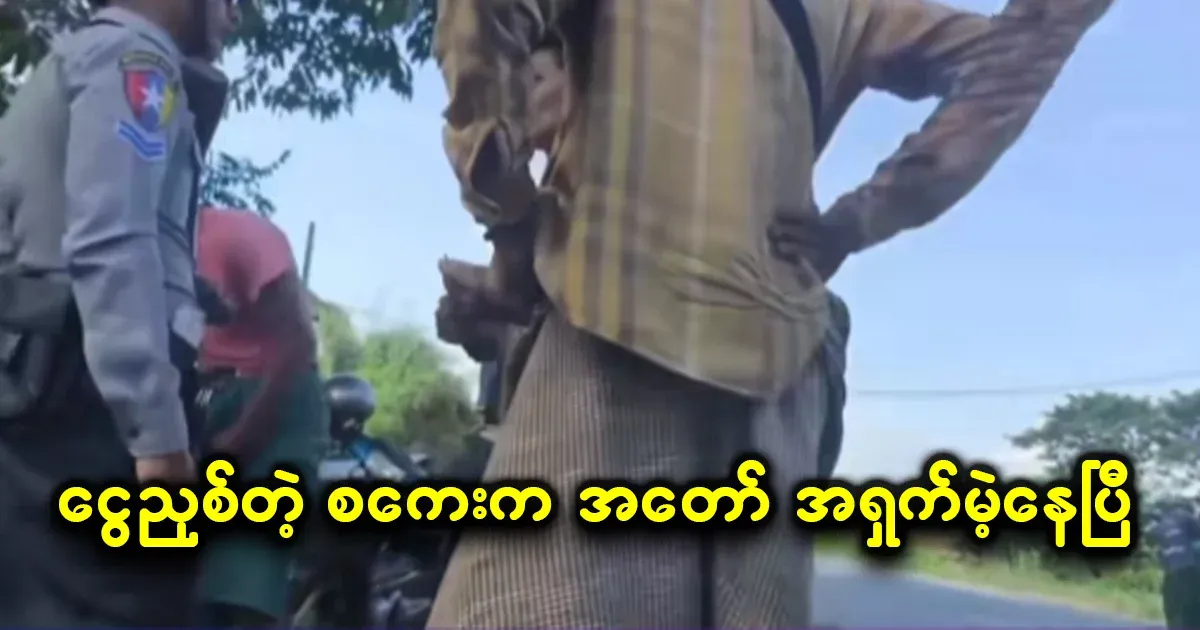 Ko Hla Shwe's team is already pretty bad