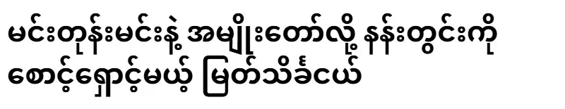 A young Myat Singha who will guard the palace as Min Tong and his wife