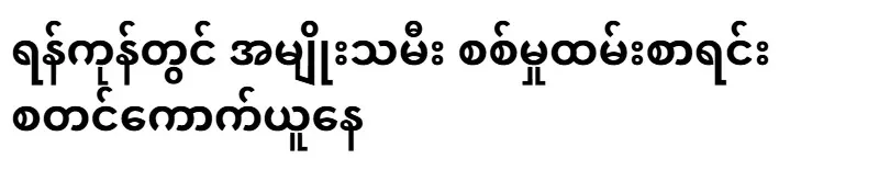 In Yangon, the list of female military personnel is being collected