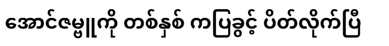 Aung Zambu has been banned from performing for one year