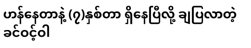 Khin Winwa, who revealed that he has been hanging around for 7 years