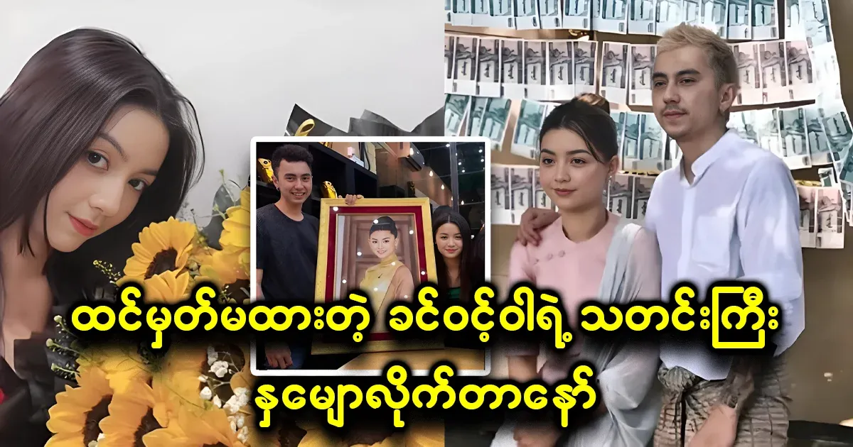 Khin Winwa, who revealed that he has been hanging around for 7 years