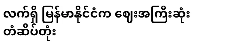 Currently the most expensive stamp in Myanmar