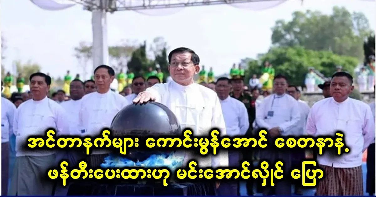 Min Aung Hlaing said that the internet has been made cheaper