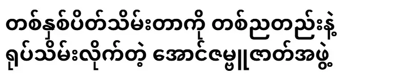 The Aung Zambu caste group canceled the closing of the year in one night