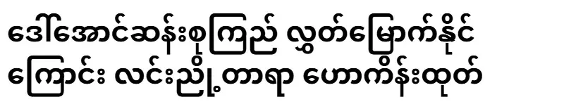 Lin Nyo Tara predicts that Daw Aung San Suu Kyi will be released