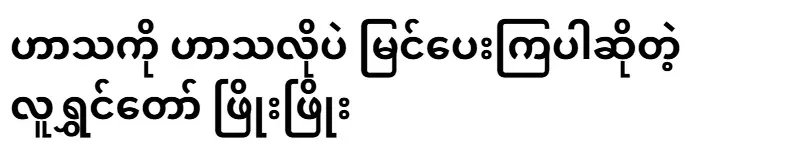 Phyo Phyo, a comedian who sees comedy as a joke