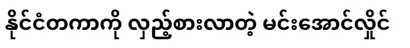 Min Aung Hlaing who deceived the international community