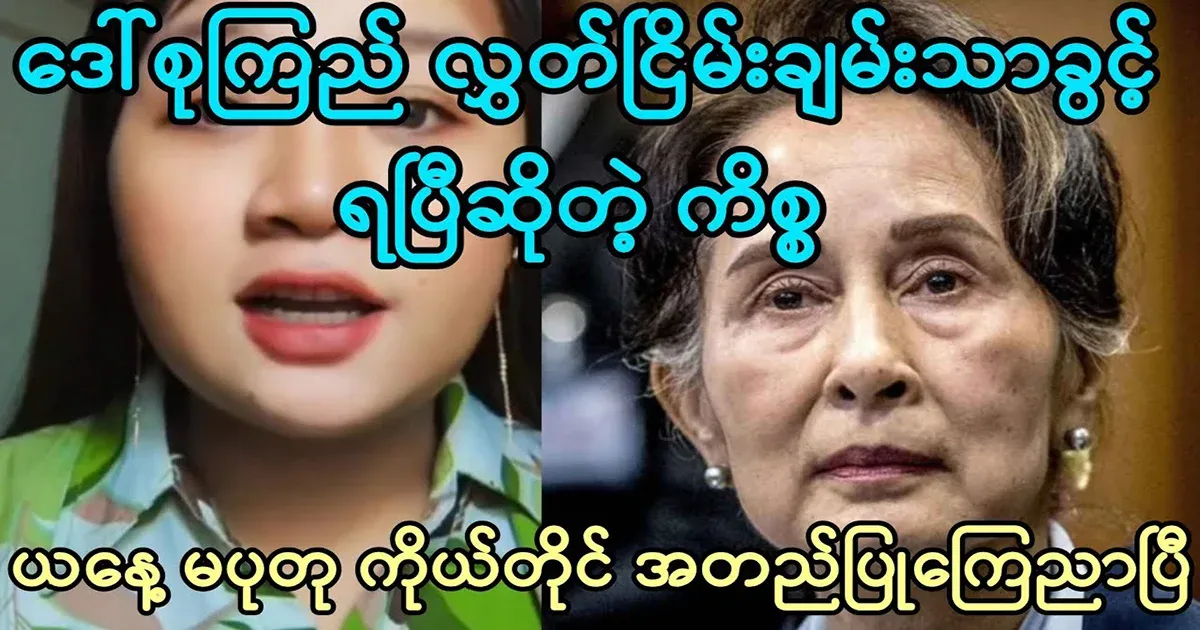Ma Putu has told about the release of Aung San Suu Kyi