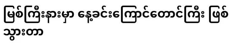 It happened in broad daylight near the Myitkyi River