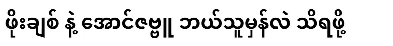 Po Chit and Aung Zabu to find out who is right