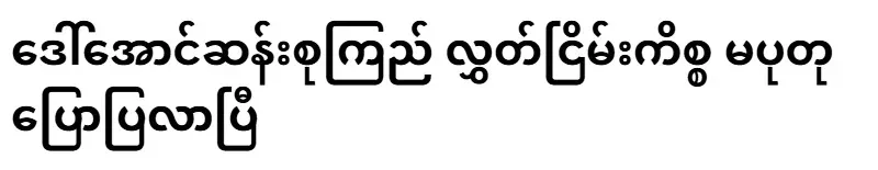 Ma Putu has told about the release of Aung San Suu Kyi