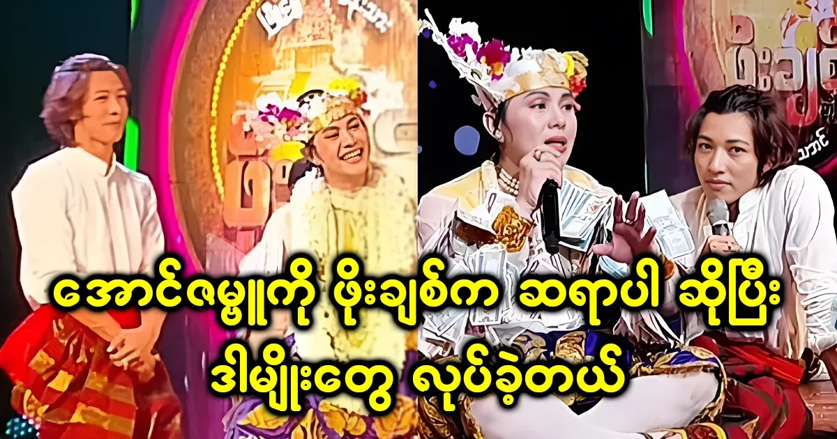 Po Chit and Aung Zabu to find out who is right