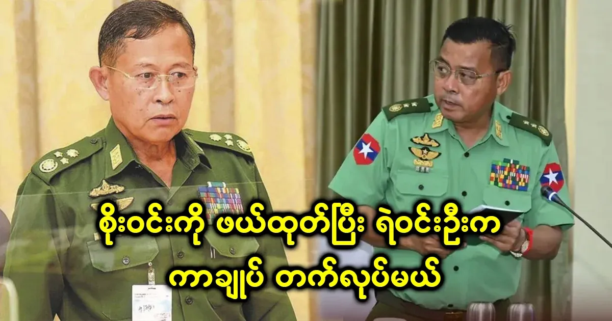 After Soe Win was kicked out, Policeman Win Oo took over as Chief of Defense