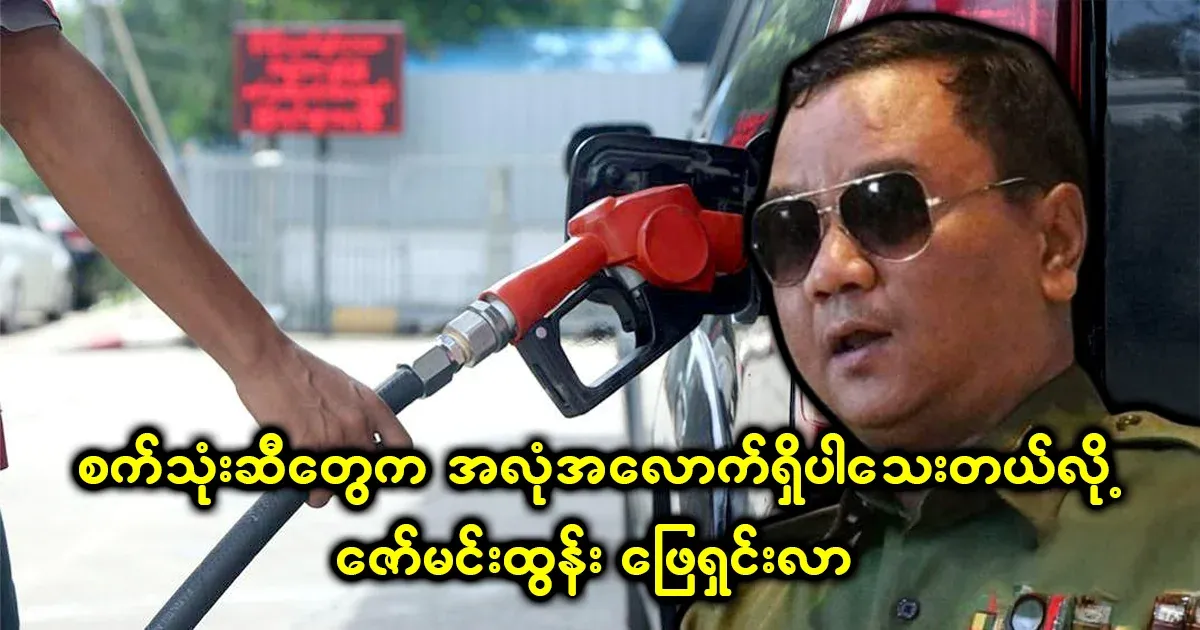 Zaw Min Tun said there is no fuel shortage in Myanmar