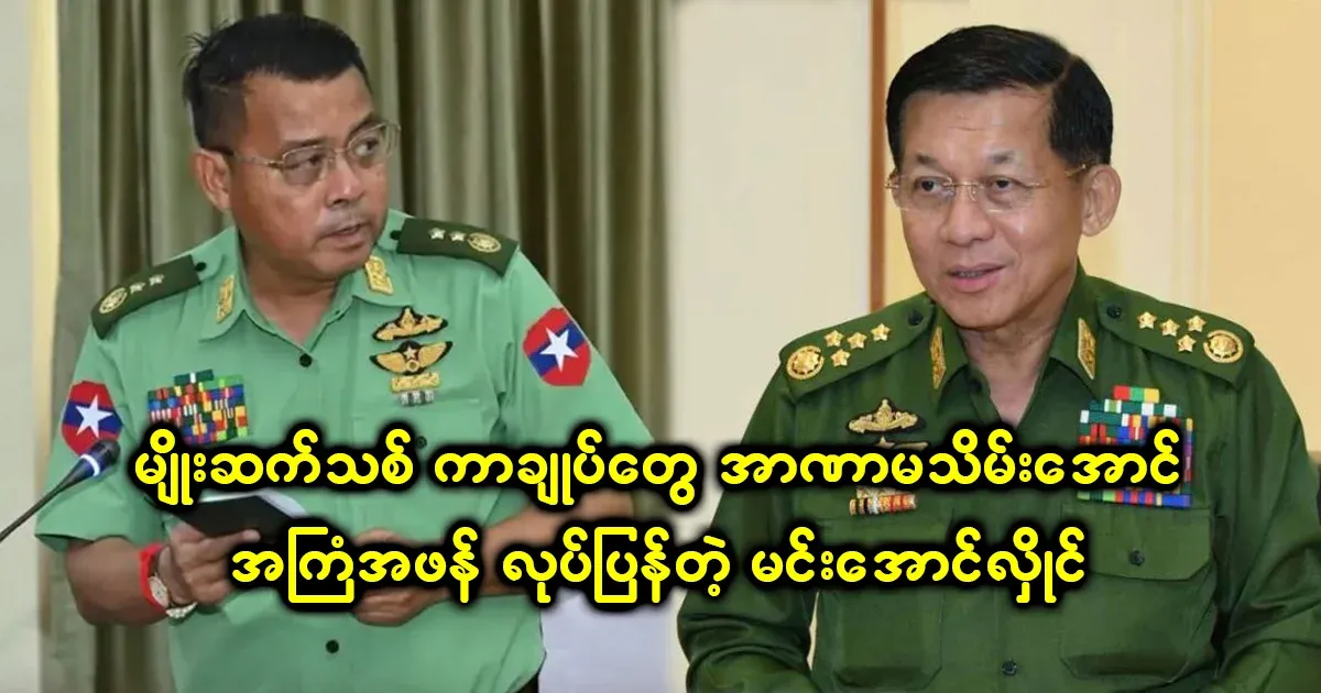 Min Aung Hlaing, who stubbornly changed the law