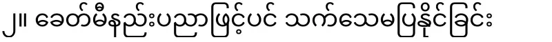 An alarming news of Daw Aung San Suu Kyi
