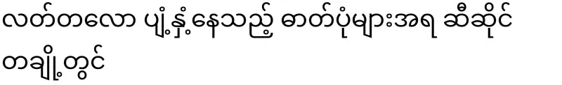 Burmese cars do not add fuel anymore