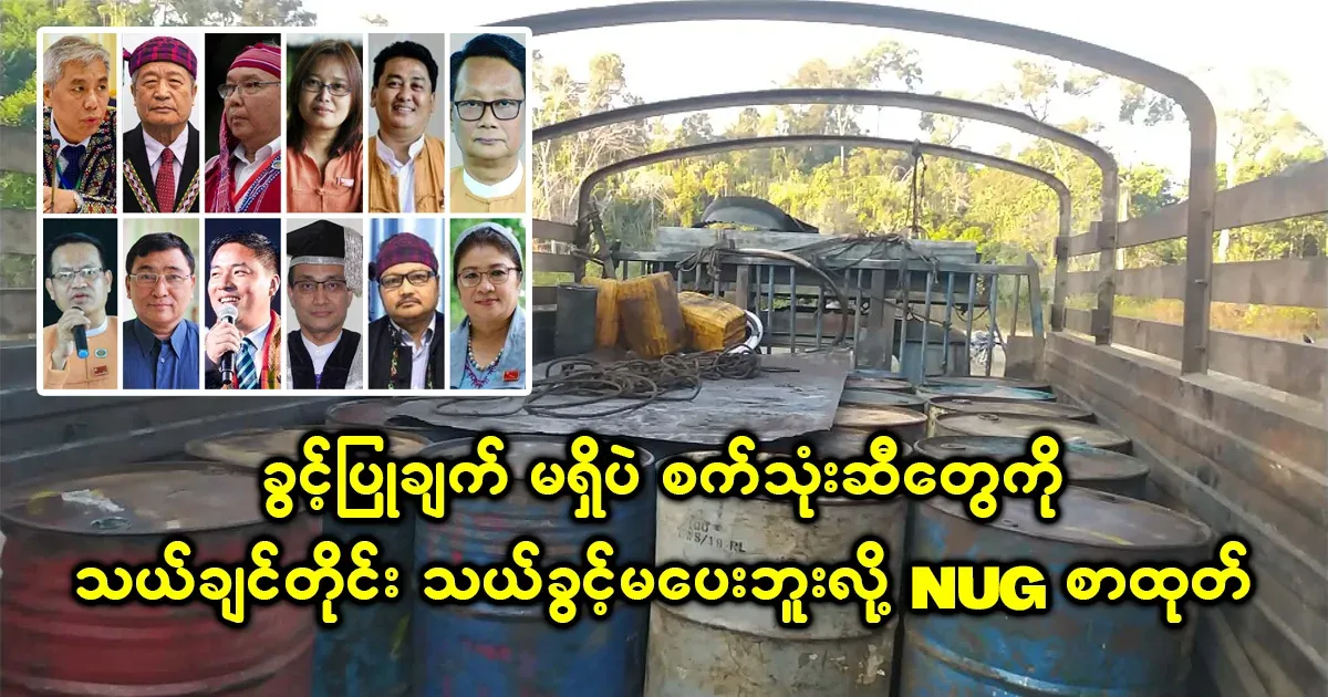 NUG warned that fuel must be sent to Kachin, Chin and Rakhine to obtain permission