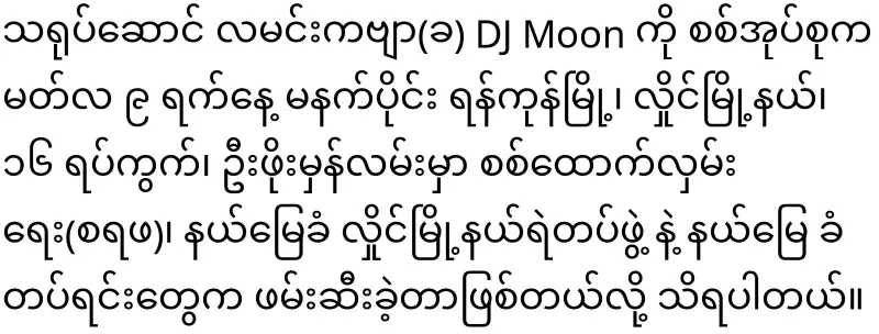 In addition to Moon Poem, Shwe Myanmarsain group has joined