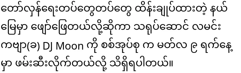 In addition to Moon Poem, Shwe Myanmarsain group has joined