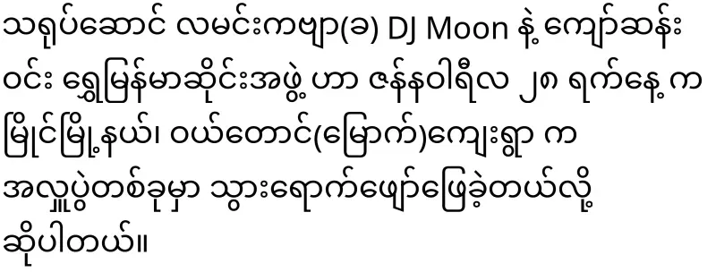In addition to Moon Poem, Shwe Myanmarsain group has joined