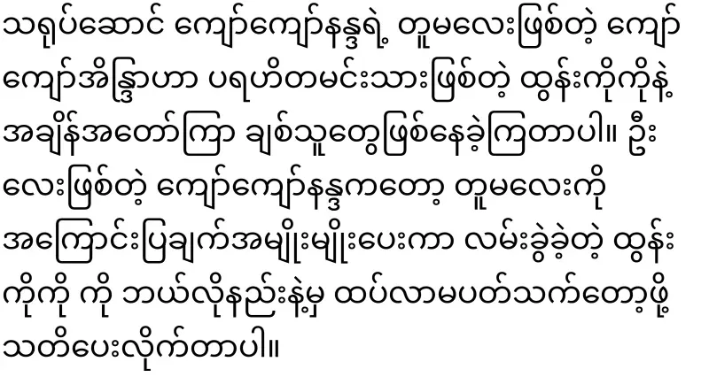 Kyaw Kyaw Nanda has told Tun Ko about the action