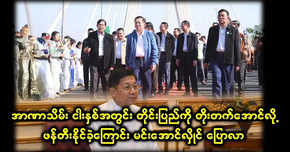 Min Aung Hlaing said that he had improved the country in five years