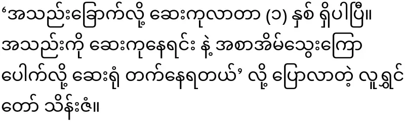 U Thein Zan, a great comedian who is still helpless today