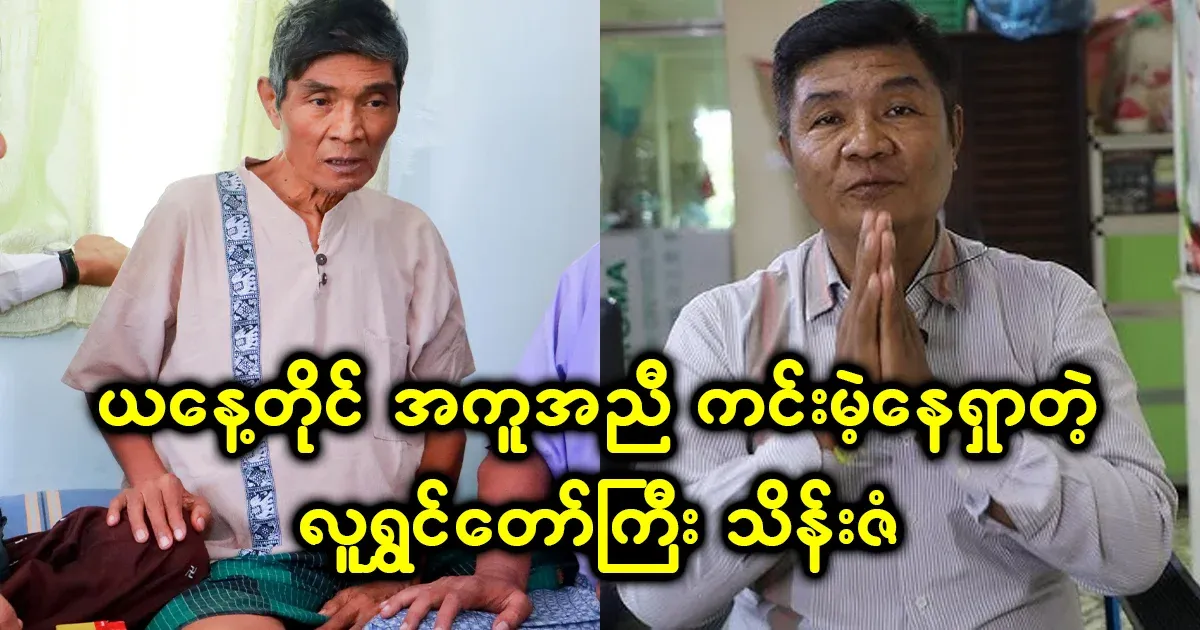U Thein Zan, a great comedian who is still helpless today