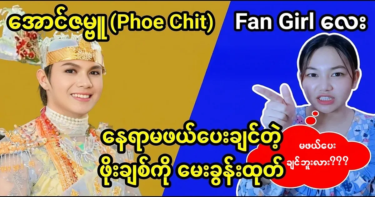 It was Aung Zambu Fangel who asked Po Chit