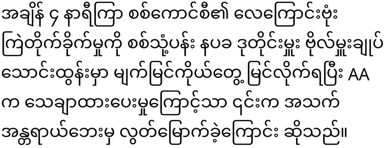 The exact news of the bottom soldiers from Rakhine has come out