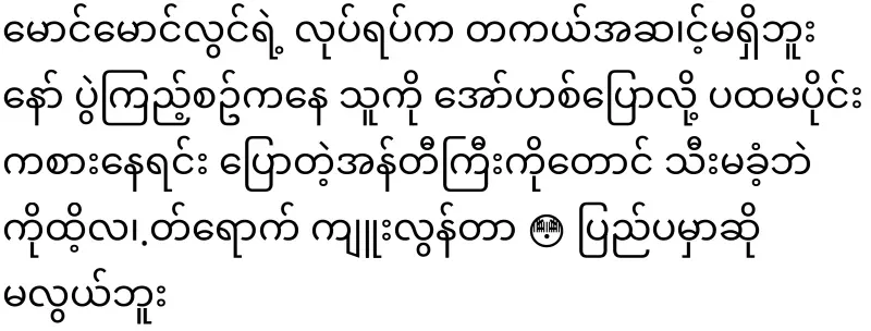 Maung Maung Lwin has been expelled from U Zaw Zaw's team