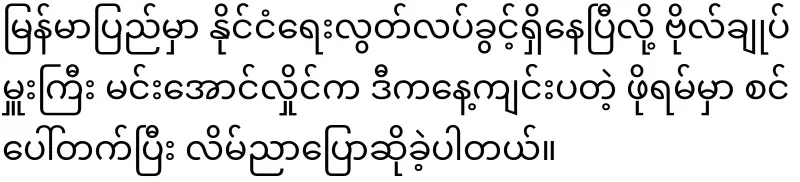 Min Aung Hlaing, who said that Myanmar is now free