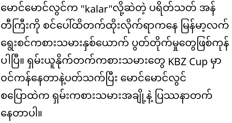 Maung Maung Lwin and Kyaw Zin Phyo have already quarreled