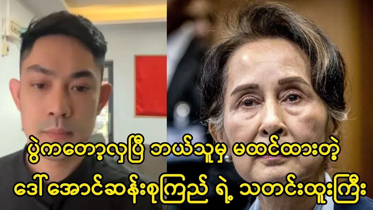 Daw Aung San Suu Kyi's news story