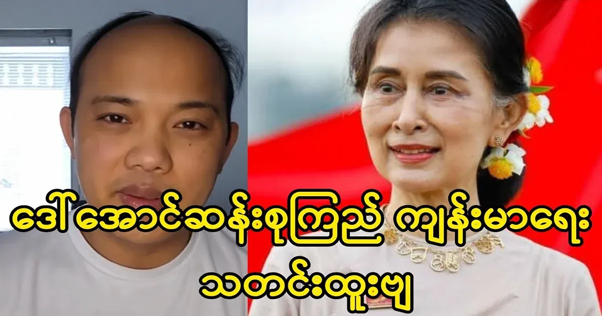 The news of Amaso Daw Aung San Sai