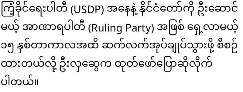 Hla Swe Gyi will rule for another 15 years