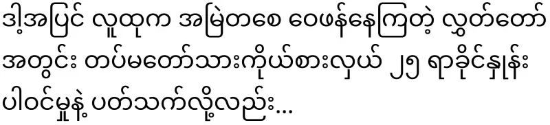 Hla Swe Gyi will rule for another 15 years