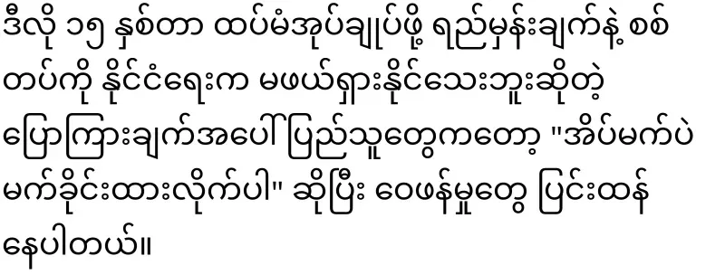 Hla Swe Gyi will rule for another 15 years