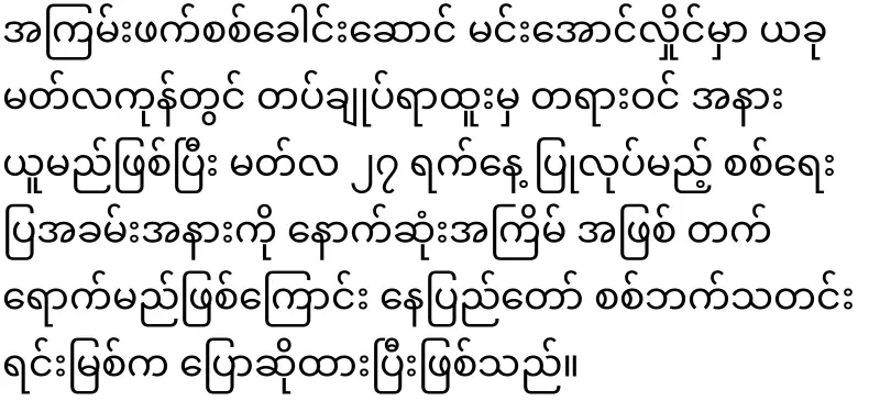 Min Aung Hlaing, who used various tricks to become president