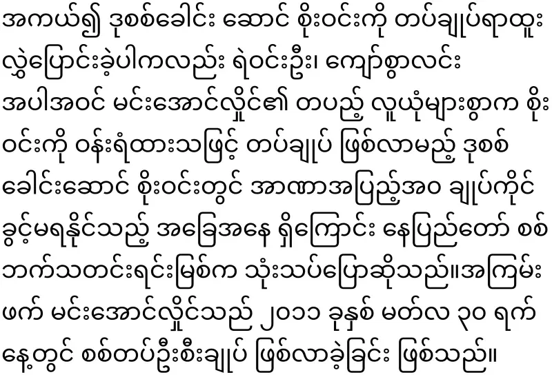 Min Aung Hlaing, who used various tricks to become president