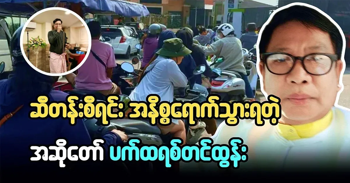 Patrick Tin Tun, the singer who left while queuing for gas