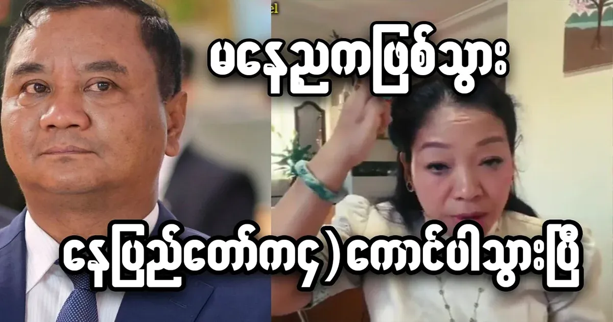 Daw Irin has spoken about Nay Pyi Taw