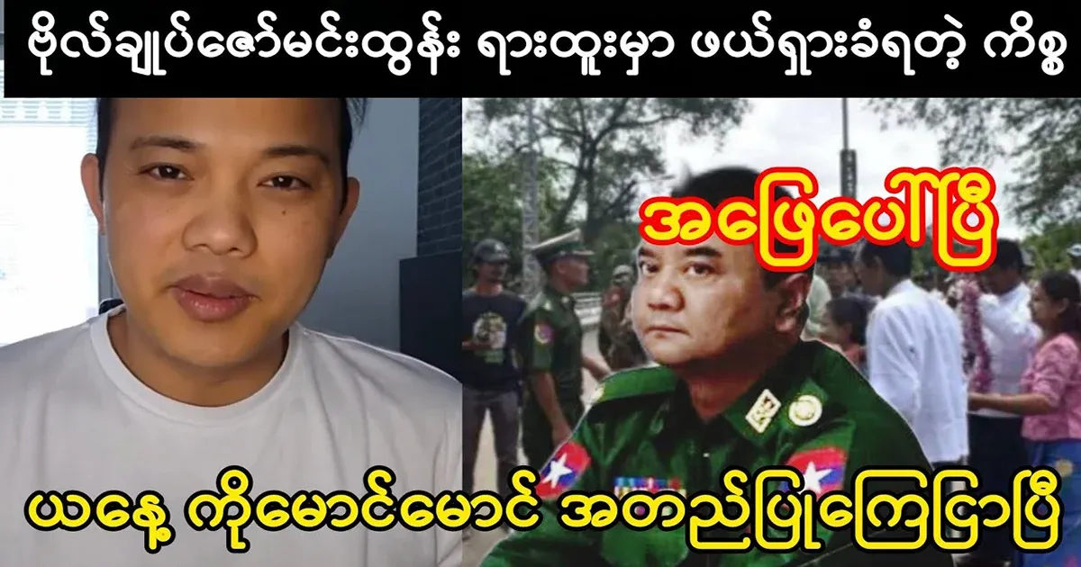 Because of these issues, Zaw Min Tun went to the interrogation